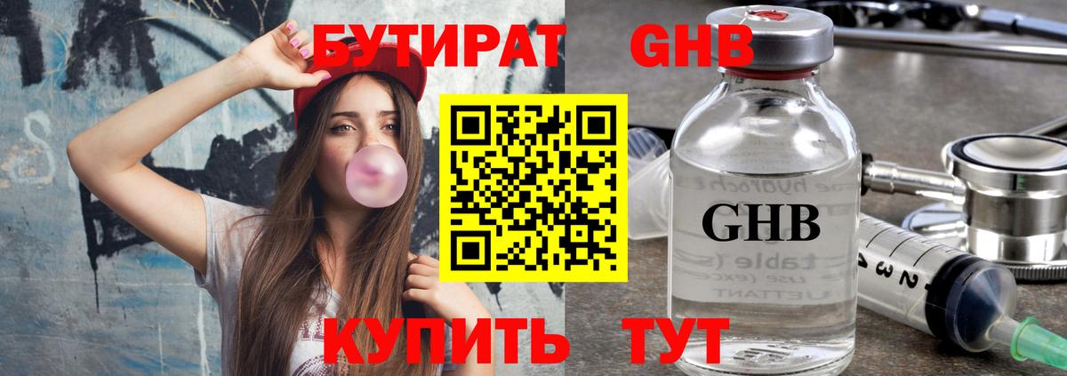 Бутират  БУТИРАТ бутандиол  Вход с VPN  Ухта 